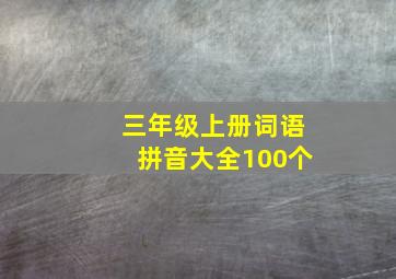 三年级上册词语拼音大全100个