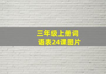 三年级上册词语表24课图片