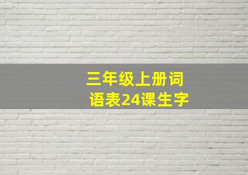 三年级上册词语表24课生字