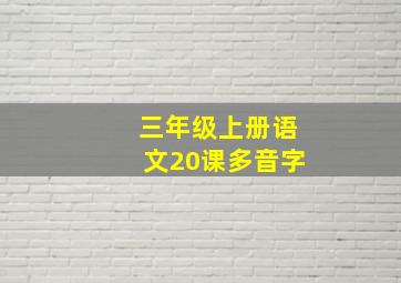 三年级上册语文20课多音字