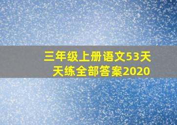 三年级上册语文53天天练全部答案2020