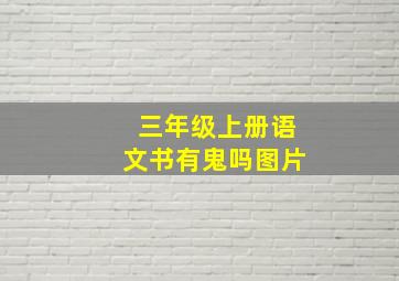 三年级上册语文书有鬼吗图片