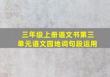 三年级上册语文书第三单元语文园地词句段运用