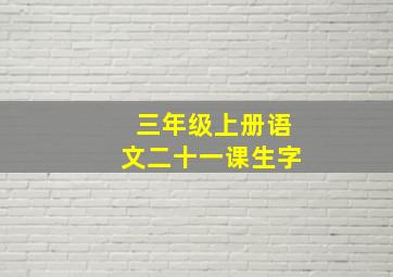 三年级上册语文二十一课生字