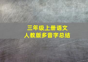 三年级上册语文人教版多音字总结