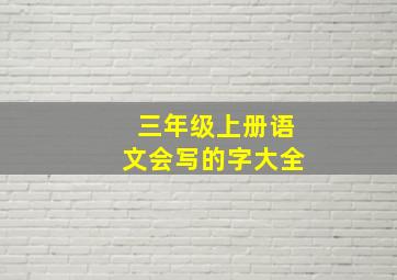 三年级上册语文会写的字大全