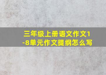 三年级上册语文作文1-8单元作文提纲怎么写