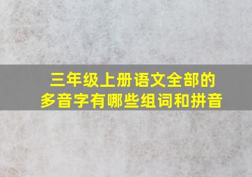 三年级上册语文全部的多音字有哪些组词和拼音