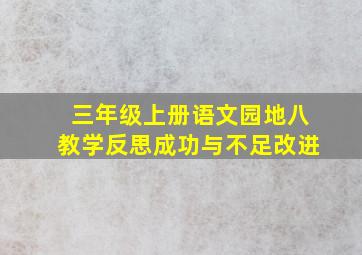 三年级上册语文园地八教学反思成功与不足改进