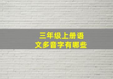 三年级上册语文多音字有哪些