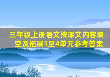 三年级上册语文按课文内容填空及拓展1至4单元参考答案