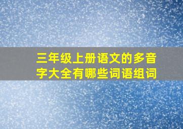 三年级上册语文的多音字大全有哪些词语组词