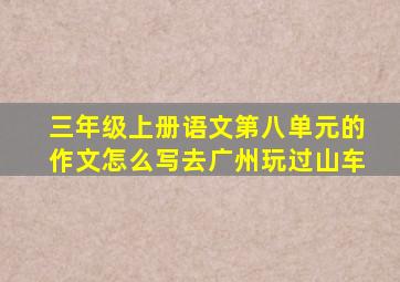 三年级上册语文第八单元的作文怎么写去广州玩过山车