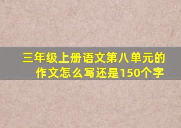 三年级上册语文第八单元的作文怎么写还是150个字