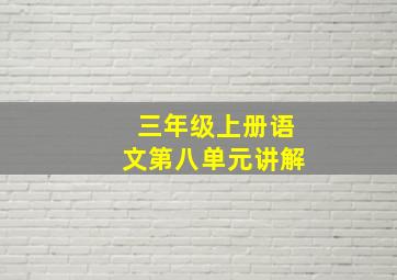 三年级上册语文第八单元讲解