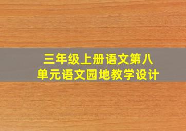 三年级上册语文第八单元语文园地教学设计