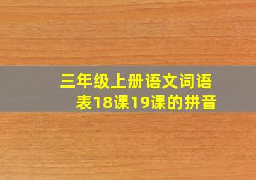 三年级上册语文词语表18课19课的拼音