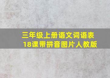 三年级上册语文词语表18课带拼音图片人教版