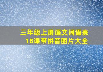 三年级上册语文词语表18课带拼音图片大全