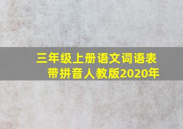 三年级上册语文词语表带拼音人教版2020年