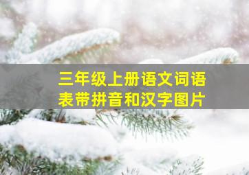 三年级上册语文词语表带拼音和汉字图片