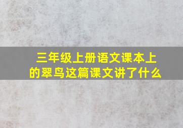 三年级上册语文课本上的翠鸟这篇课文讲了什么