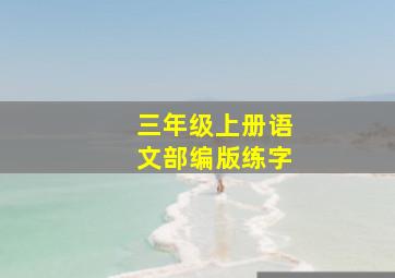 三年级上册语文部编版练字