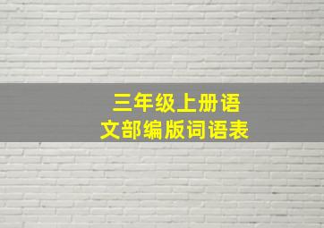 三年级上册语文部编版词语表