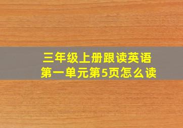 三年级上册跟读英语第一单元第5页怎么读