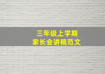 三年级上学期家长会讲稿范文