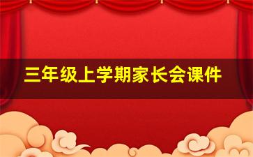 三年级上学期家长会课件