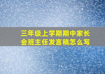 三年级上学期期中家长会班主任发言稿怎么写