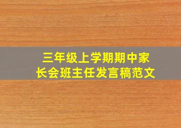 三年级上学期期中家长会班主任发言稿范文