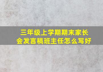 三年级上学期期末家长会发言稿班主任怎么写好