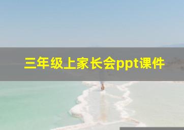 三年级上家长会ppt课件