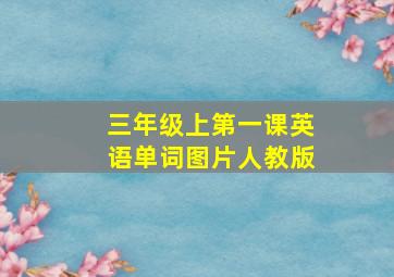 三年级上第一课英语单词图片人教版