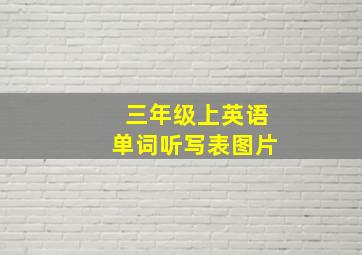 三年级上英语单词听写表图片