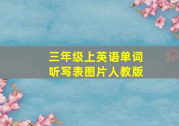 三年级上英语单词听写表图片人教版