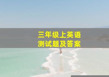 三年级上英语测试题及答案