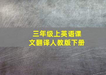 三年级上英语课文翻译人教版下册