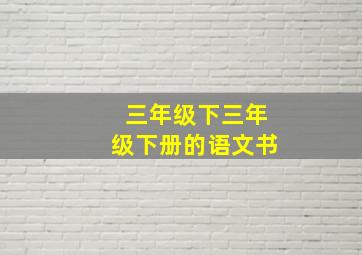 三年级下三年级下册的语文书