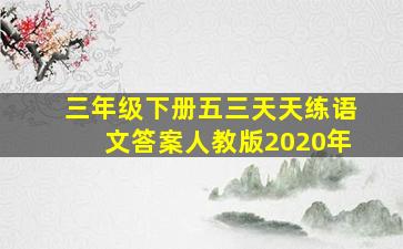 三年级下册五三天天练语文答案人教版2020年