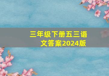 三年级下册五三语文答案2024版