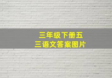 三年级下册五三语文答案图片