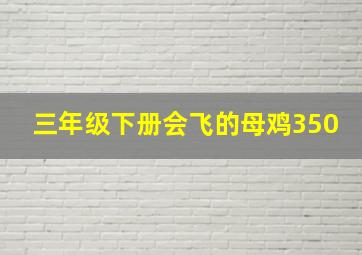 三年级下册会飞的母鸡350