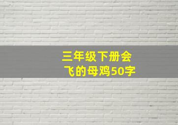 三年级下册会飞的母鸡50字