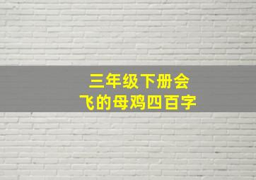 三年级下册会飞的母鸡四百字