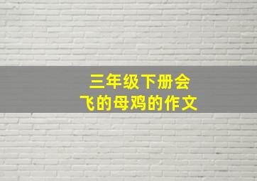 三年级下册会飞的母鸡的作文