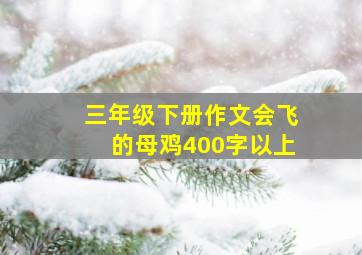 三年级下册作文会飞的母鸡400字以上