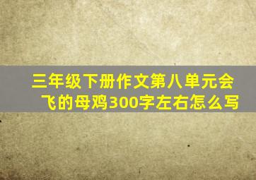 三年级下册作文第八单元会飞的母鸡300字左右怎么写